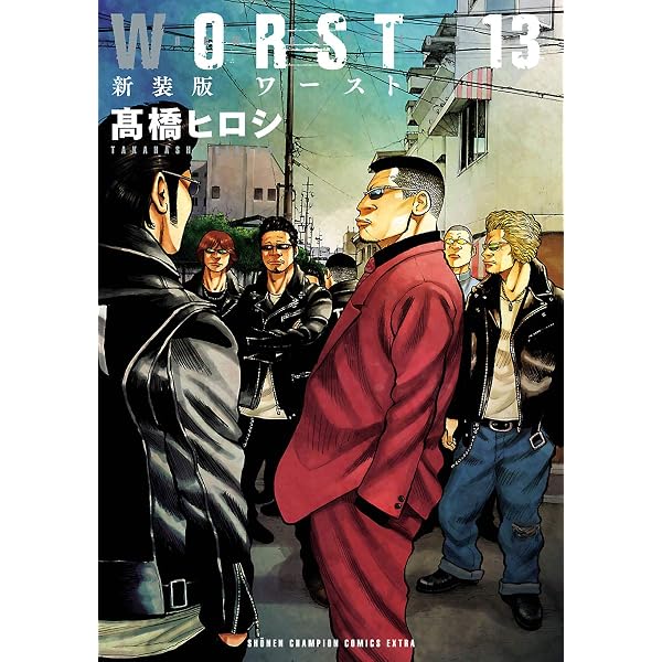 Amazon.co.jp: 新装版 WORST外伝 2 (少年チャンピオン・コミックス